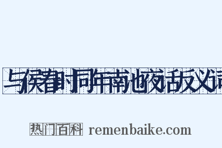 与侯春时同年南池夜话反义词是什么意思的图片